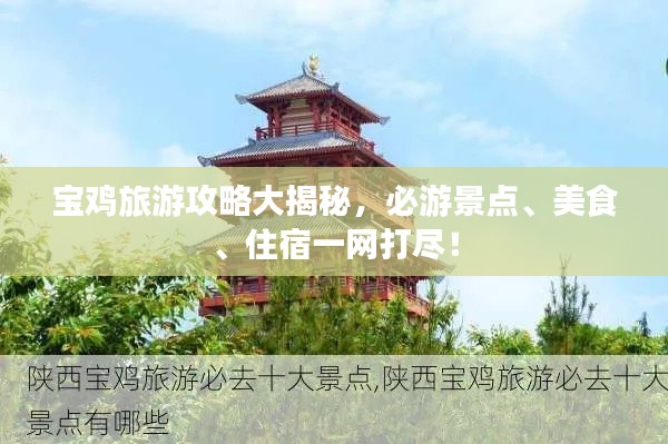宝鸡旅游攻略大揭秘,必游景点、美食、住宿一网打尽!