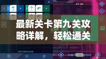 最新关卡第九关攻略详解,轻松通关步骤解析