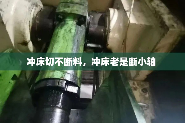 冲床切不断料,冲床老是断小轴