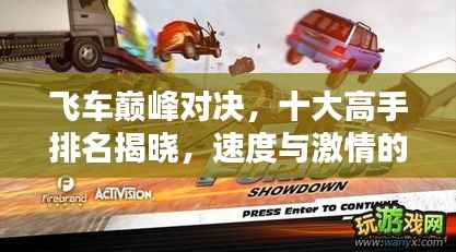 飞车巅峰对决,十大高手排名揭晓,速度与激情的火花四溅!