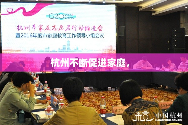 杭州不断促进家庭,