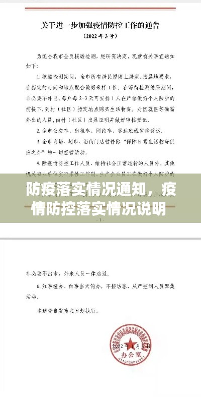 防疫落实情况通知,疫情防控落实情况说明