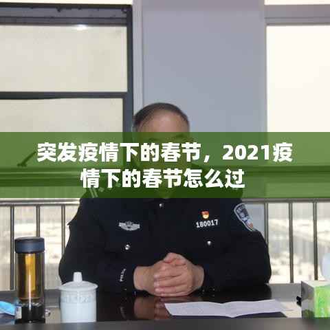 突发疫情下的春节,2021疫情下的春节怎么过