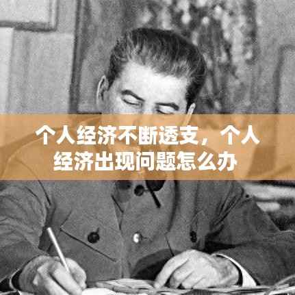 个人经济不断透支,个人经济出现问题怎么办