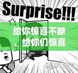 给你惊喜不断,给你们惊喜