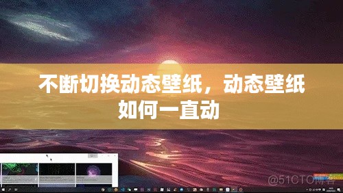 不断切换动态壁纸,动态壁纸如何一直动