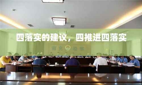 四落实的建议,四推进四落实