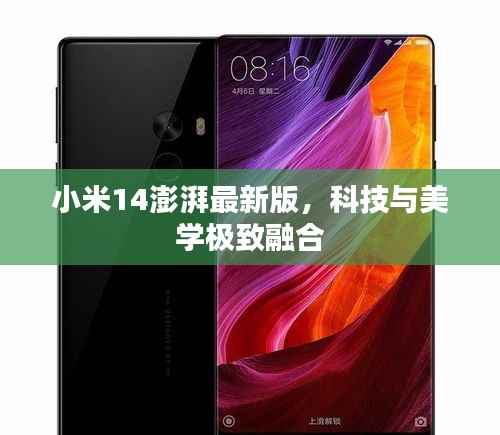 小米14澎湃最新版,科技与美学极致融合