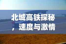 北城高铁探秘，速度与激情的极致之旅