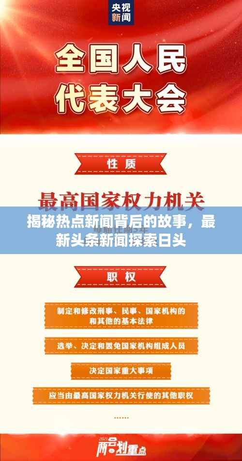 揭秘热点新闻背后的故事,最新头条新闻探索日头
