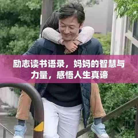 励志读书语录,妈妈的智慧与力量,感悟人生真谛