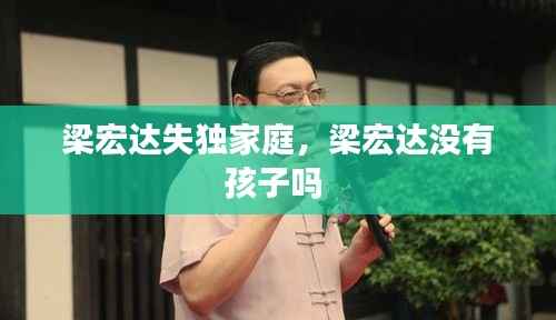 梁宏达失独家庭，梁宏达没有孩子吗 