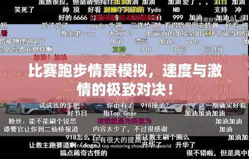 比赛跑步情景模拟,速度与激情的极致对决!