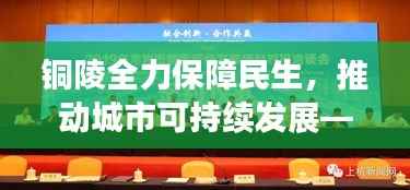 铜陵全力保障民生,推动城市可持续发展——最新六保新闻头条