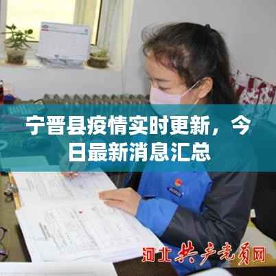 宁晋县疫情实时更新,今日最新消息汇总