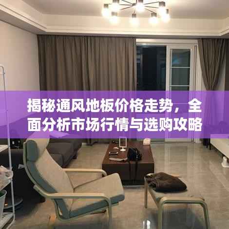 揭秘通风地板价格走势,全面分析市场行情与选购攻略