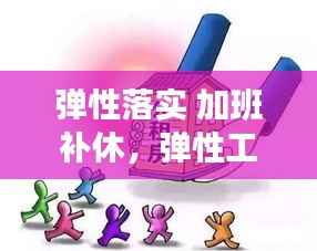 弹性落实 加班补休,弹性工作天天加班