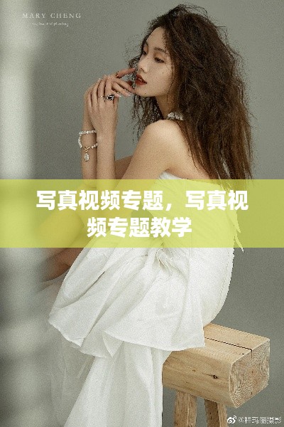 写真视频专题,写真视频专题教学