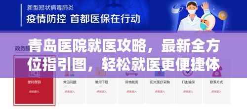 青岛医院就医攻略,最新全方位指引图,轻松就医更便捷体验
