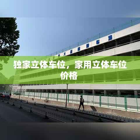 独家立体车位,家用立体车位价格