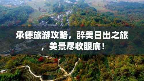 承德旅游攻略,醉美日出之旅,美景尽收眼底!