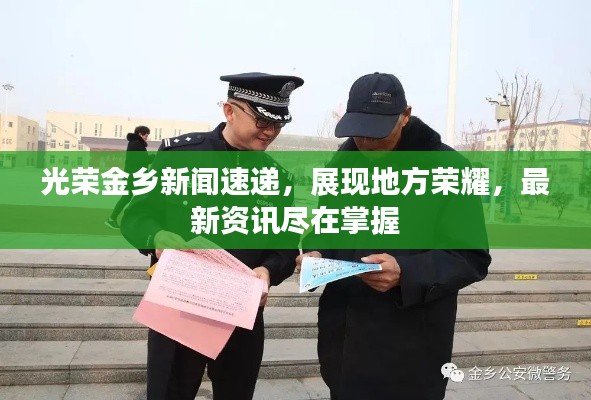 光荣金乡新闻速递,展现地方荣耀,最新资讯尽在掌握