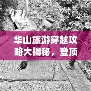 华山旅游穿越攻略大揭秘,登顶之旅,一网打尽!