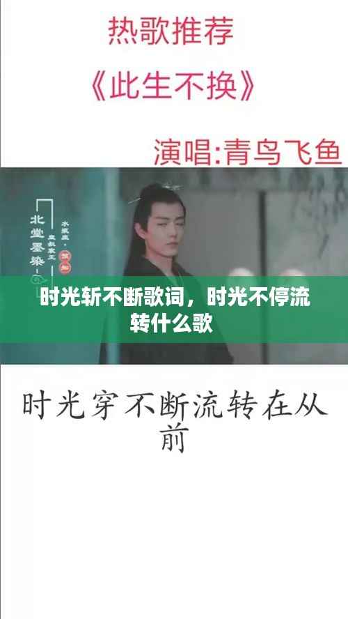 时光斩不断歌词,时光不停流转什么歌
