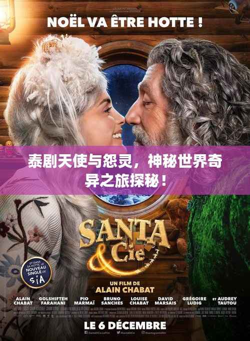 泰剧天使与怨灵，神秘世界奇异之旅探秘！