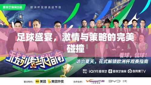足球盛宴,激情与策略的完美碰撞