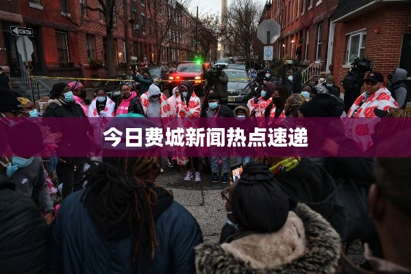 今日费城新闻热点速递