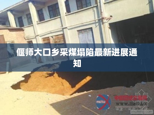 偃师大口乡采煤塌陷最新进展通知