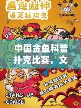 中国金鱼科普扑克比赛,文化与技能的完美融合盛宴