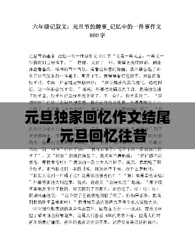 元旦独家回忆作文结尾,元旦回忆往昔