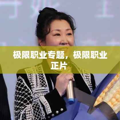 极限职业专题,极限职业正片