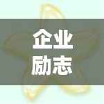 企业励志箴言，激发无限潜力的简短金句