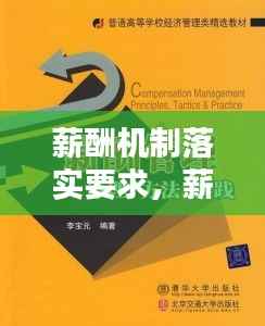 薪酬机制落实要求,薪酬管理机制