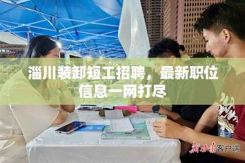 淄川装卸短工招聘，最新职位信息一网打尽