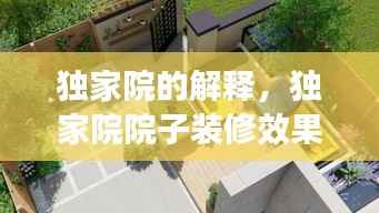 独家院的解释，独家院院子装修效果图 