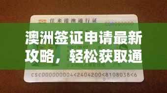 澳洲签证申请最新攻略,轻松获取通行证!