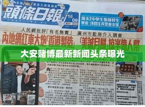 大安赌博最新新闻头条曝光