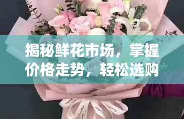 揭秘鲜花市场,掌握价格走势,轻松选购优质花束的最佳策略!