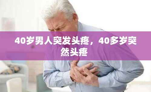 40岁男人突发头疼，40多岁突然头疼 