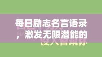 每日励志名言语录,激发无限潜能的力量语句