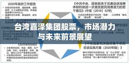 台湾嘉泽集团股票,市场潜力与未来前景展望