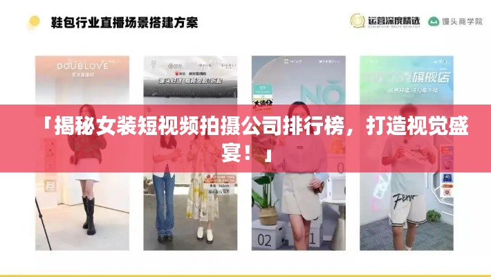 「揭秘女装短视频拍摄公司排行榜,打造视觉盛宴!」