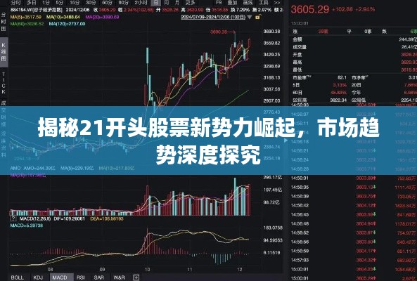 揭秘21开头股票新势力崛起,市场趋势深度探究