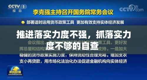 推进落实力度不强,抓落实力度不够的自查