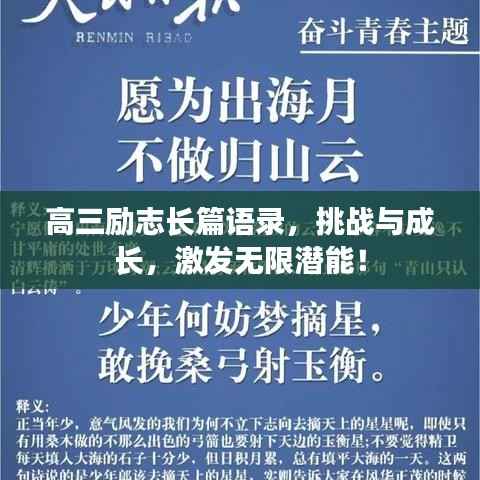 高三励志长篇语录,挑战与成长,激发无限潜能!
