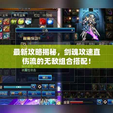 最新攻略揭秘,剑魂攻速直伤流的无敌组合搭配!